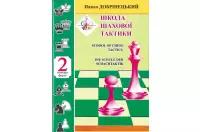 Szkoła taktyki szachowej cz. 2 - P. Dobryniecki